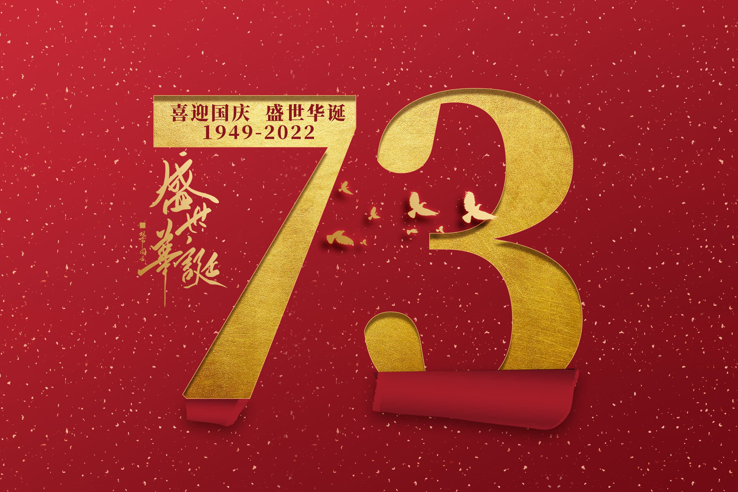 喜迎二十大，欢度国庆节